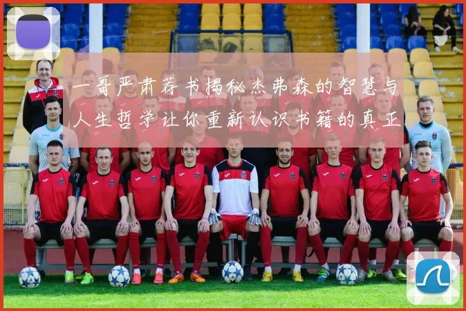 一哥严肃荐书揭秘杰弗森的智慧与人生哲学让你重新认识书籍的真正价值