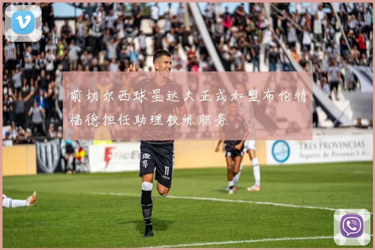 前切尔西球星达夫正式加盟布伦特福德担任助理教练职务