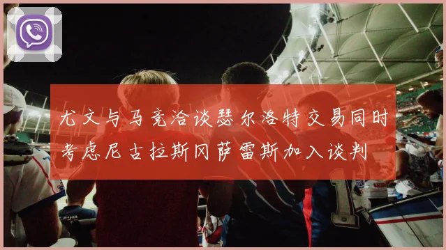 尤文与马竞洽谈瑟尔洛特交易同时考虑尼古拉斯冈萨雷斯加入谈判